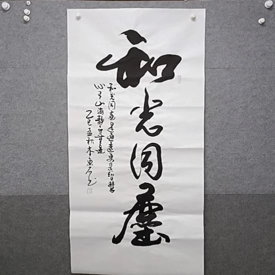 书法和光同城榜书大字书法作品