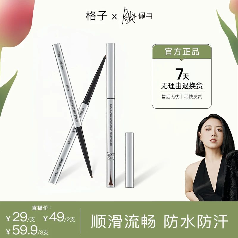 【格子专属】piara佩冉眼线胶笔防水防汗适合新手眼线笔速干