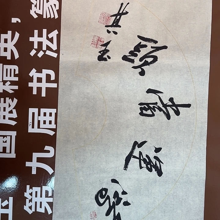 书法书法作品多次获奖