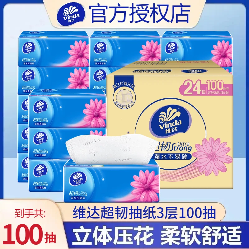 维达超韧抽纸3层100抽柔软实惠装家用卫生面巾纸加厚纸巾湿水两用