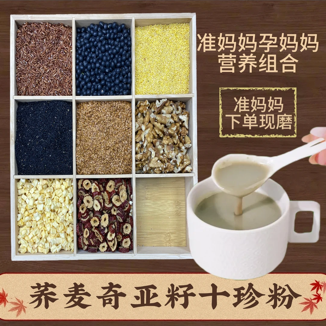 8-现磨【准妈妈】藜麦亚麻籽十珍粉 孕妈妈调理叶酸黑豆黑芝麻营养