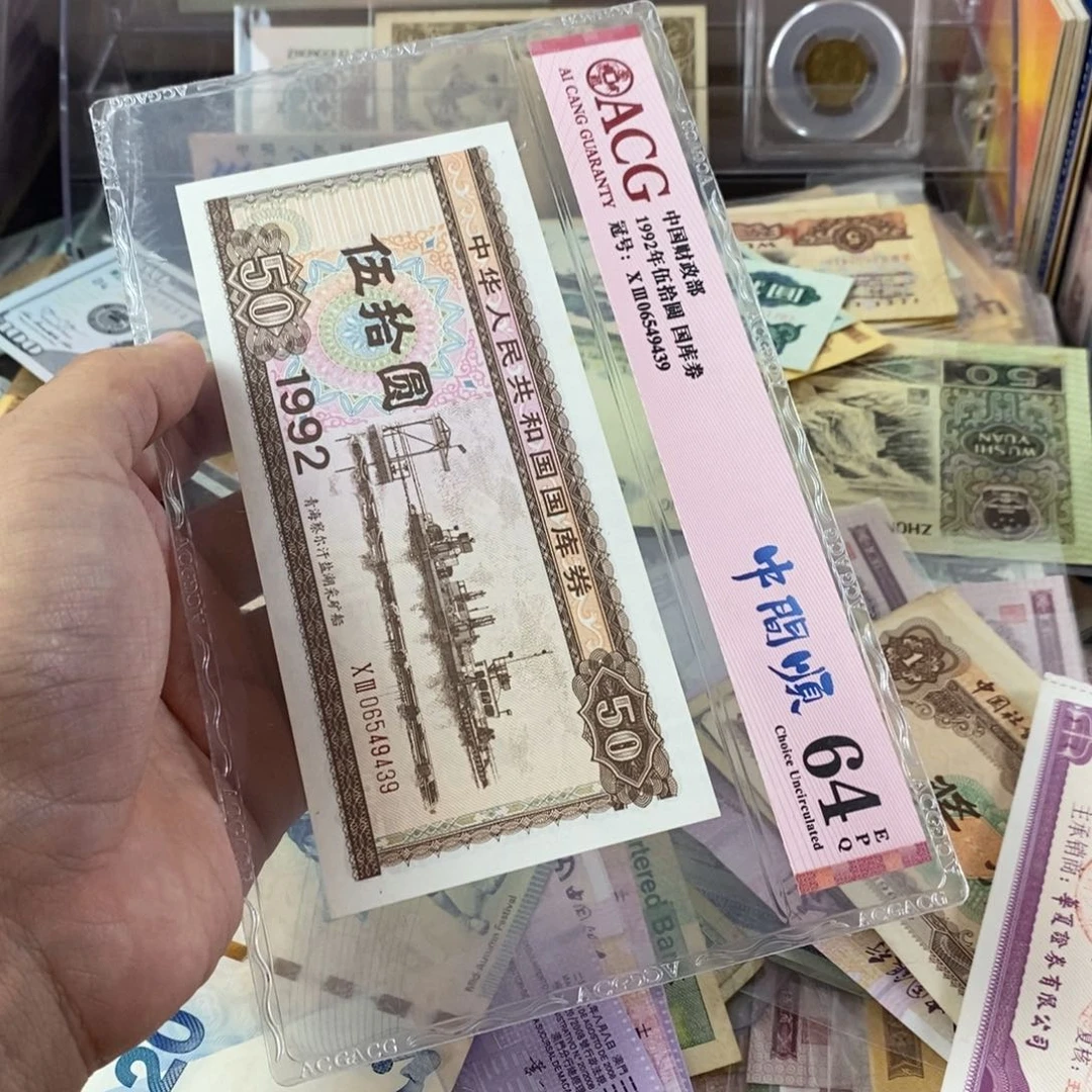 许***愿国库券50一张好品439一张