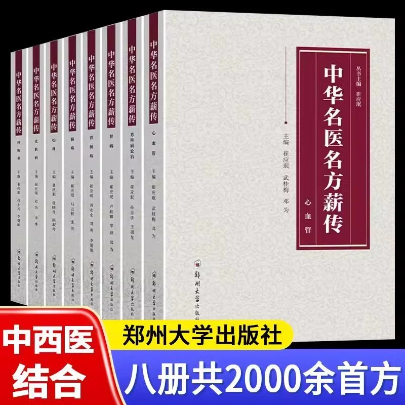 中华名医名方薪传全套8册脑病肾病妇科呼吸心血管胃肠疾皮肤男科