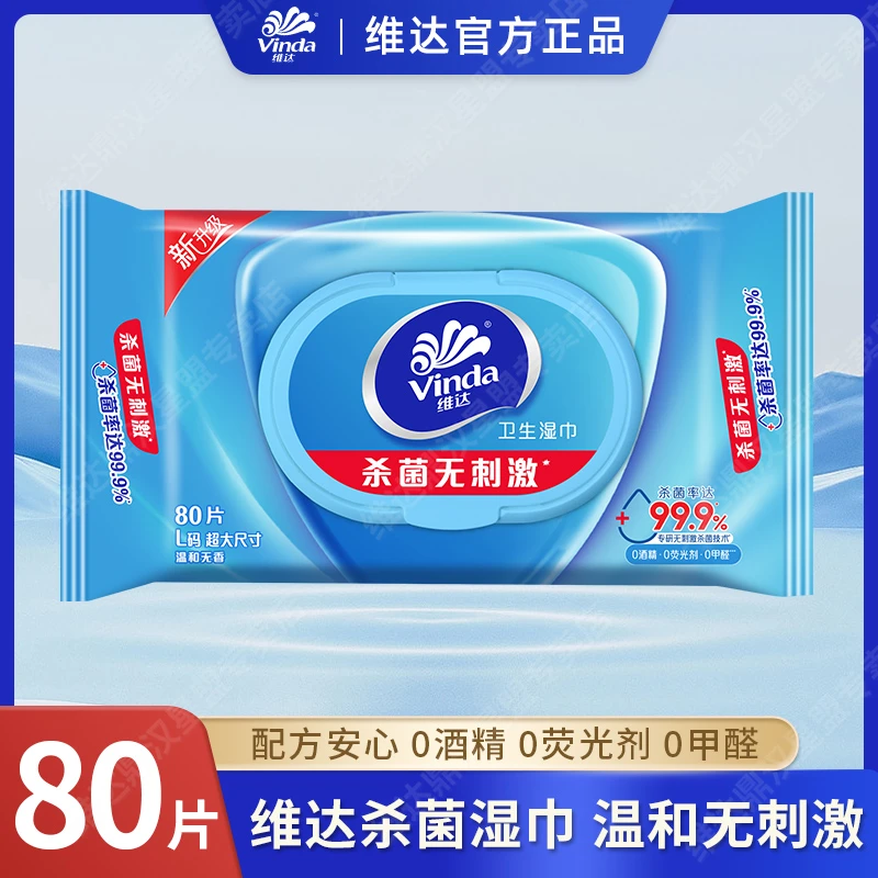 维达杀菌湿巾80片加厚大包添加氨基酸因子家用女士男士清洁湿纸巾