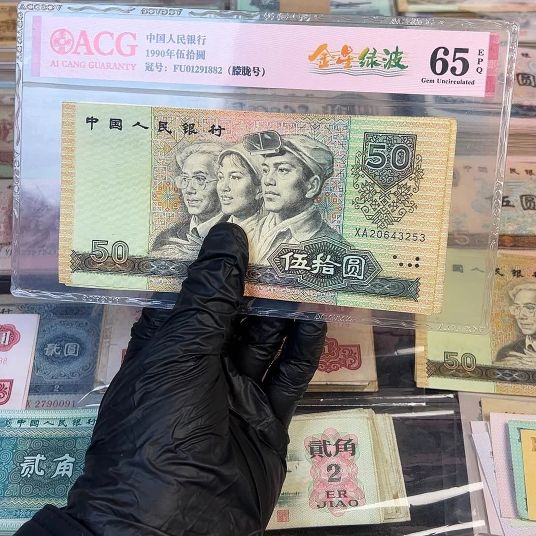 退市第四套9050单张九品