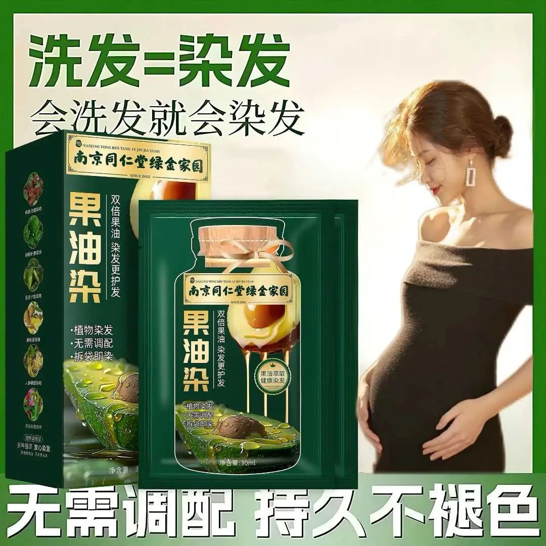 孕妇哺乳期同仁堂正品果油染袋装染发剂纯植物天然自己染膏盖白发