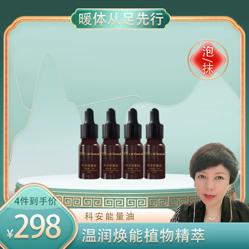 科安能量油5ml/瓶（拍一发四）活动【科安】