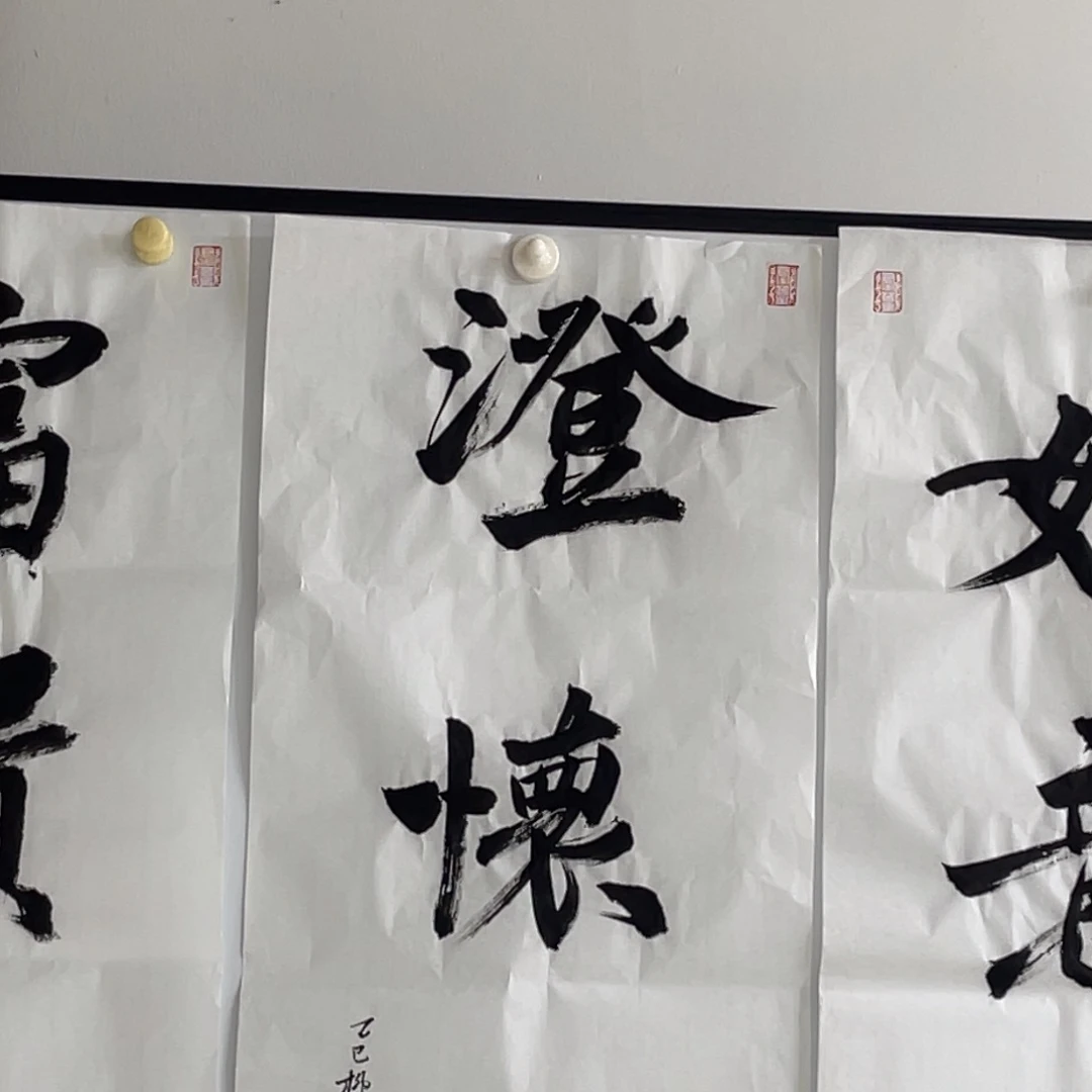 书法柳谦 澄怀 福利