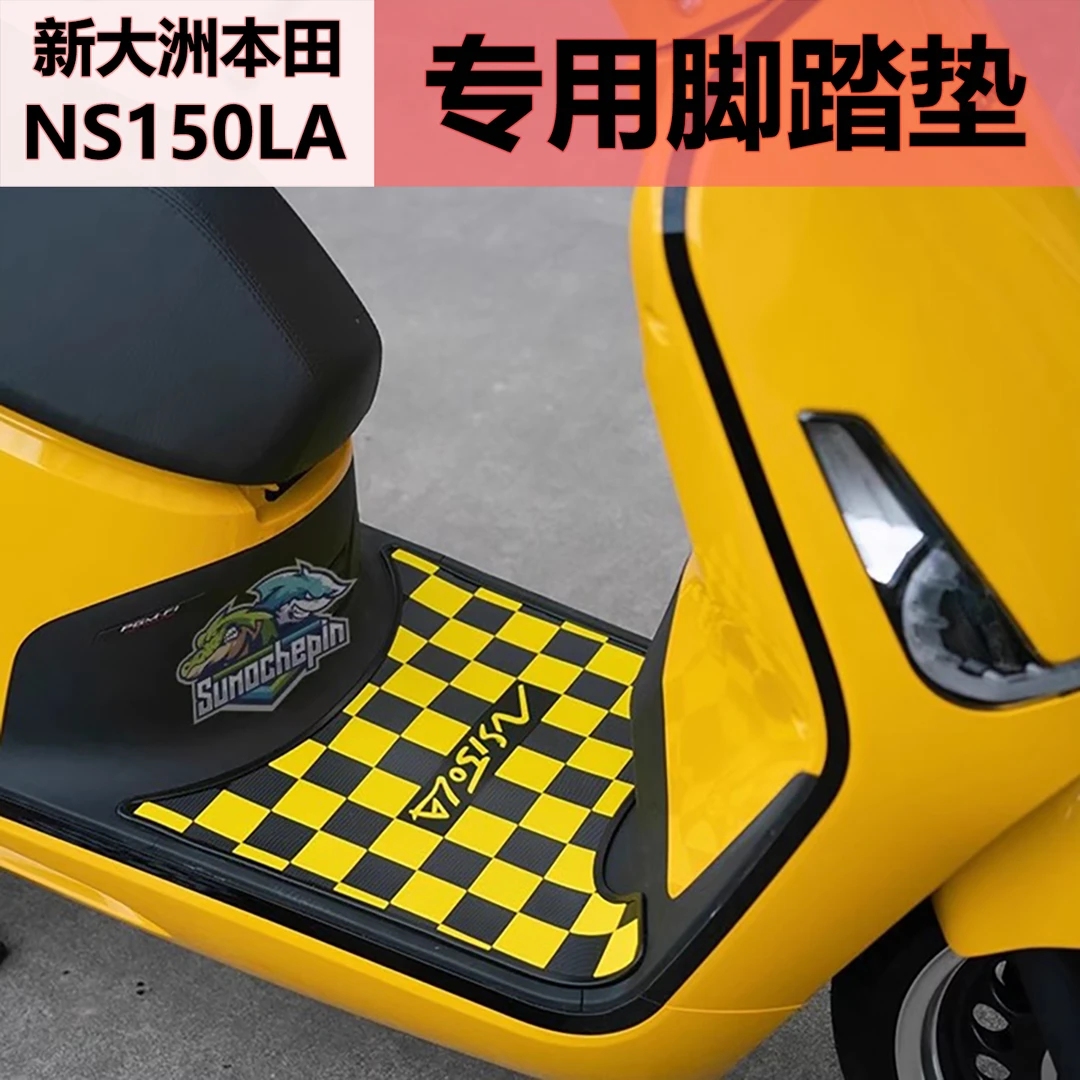 适用新大洲本田ns150la改装配件脚踏垫无损安装加厚脚垫