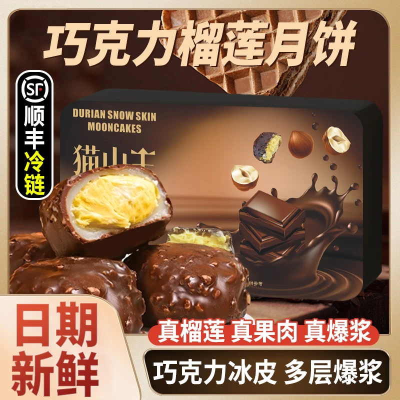 【批发量大专拍】脆皮巧克力猫山王榴莲冰皮月饼雪糕中秋送礼礼盒