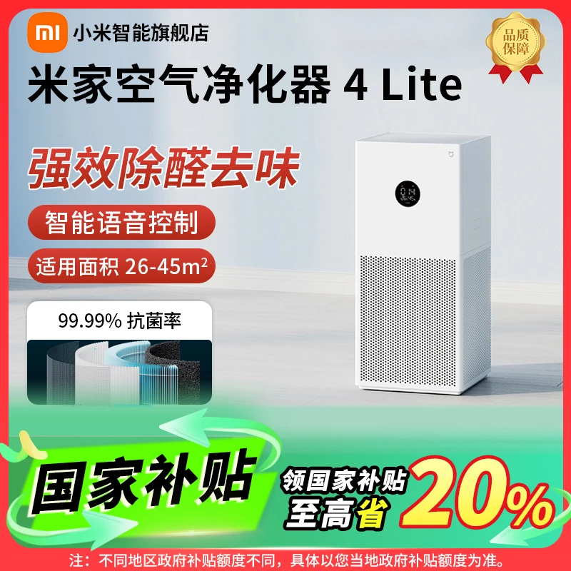 【国家补贴】小米米家空气净化器4Lite除甲醛除异味室内办公室小型