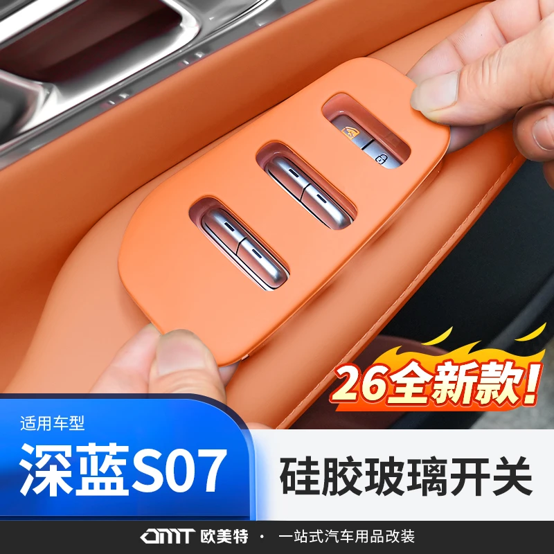 欧美特适用26款深蓝S07车窗升降按键硅胶保护套汽车用品必买配件