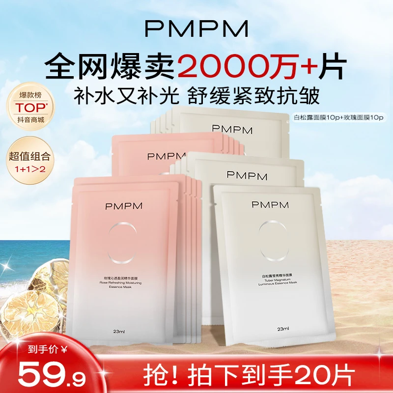 【20片明星面膜】PMPM白松露玫瑰组合精华面膜补水保湿舒缓提亮紧致