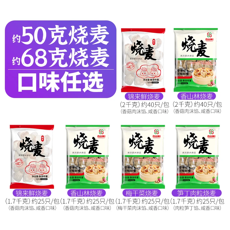 香山林烧麦咸香试用装源头工厂食用品质速冻制品袋装包邮发货