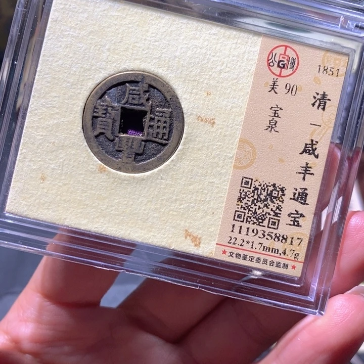 铜公博90古钱币 小凤