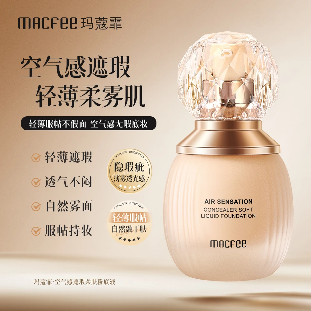 Macfee玛蔻霏空气感遮瑕柔肤粉底液轻薄服帖持妆粉底
