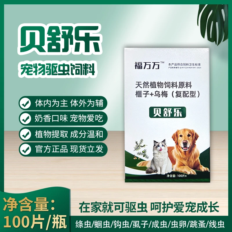 【贝舒乐】100片/宠物猫狗驱虫 饲料原料纯植物提取