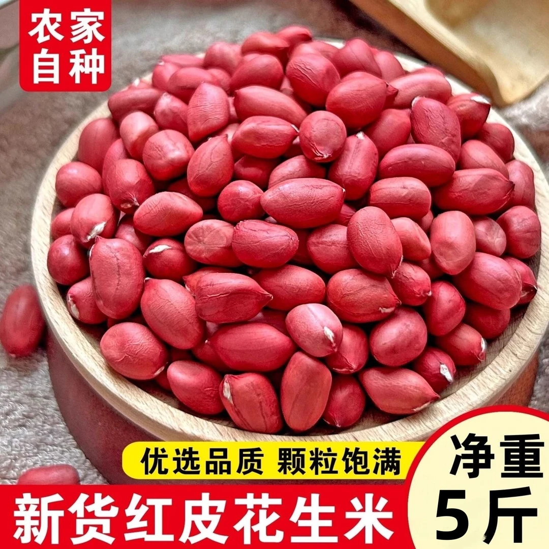 【拍三斤送两斤到手五斤】东北红皮花生米精选四粒红衣花生米现剥1