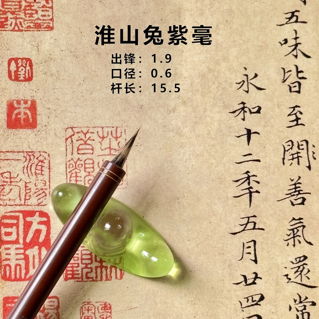 【景泰】淮山兔精品黑尖紫毫小楷小行书毛笔出锋1.9口径0.6