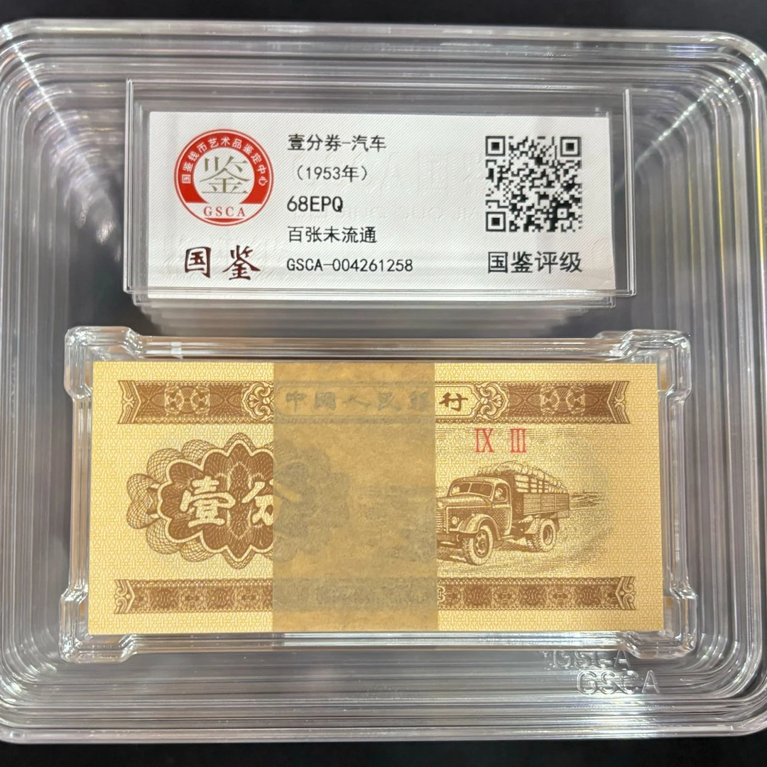 无油一分(一刀)国鉴评级68EPQ号码随机人民币发