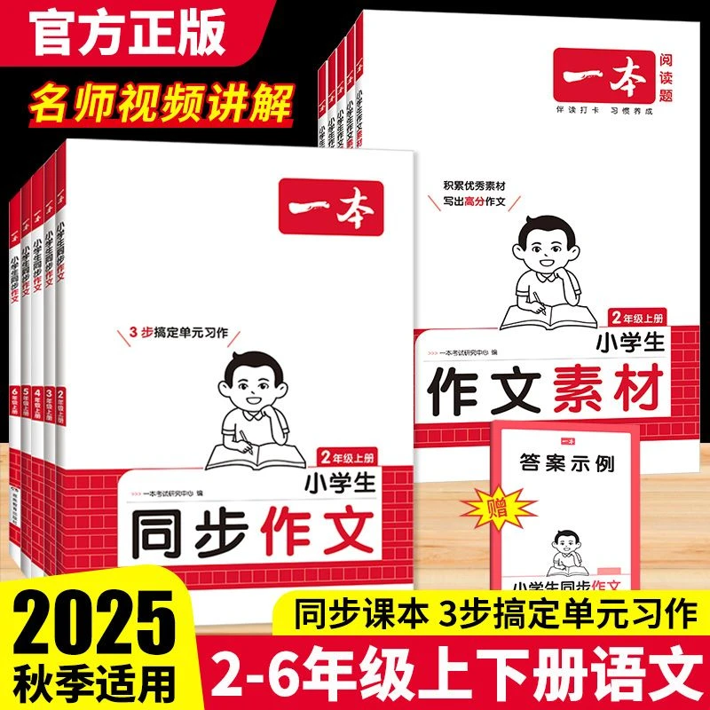 25秋一本小学生同步作文同步素材二三四五六年级上册语文人教版