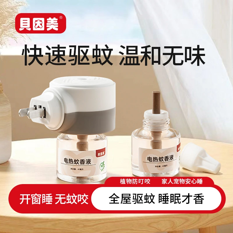 贝因美电热蚊香液无烟无味家用插电式防蚊灭蚊补充液夏季驱蚊神器
