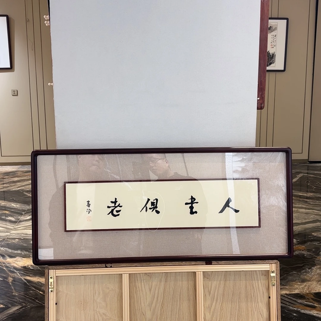 横款精品书画作品