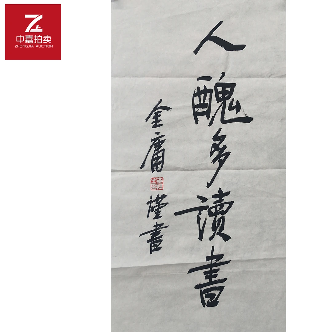 金庸书法软片人35x69