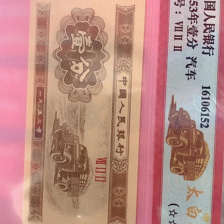 买1分1张送0.1C0G9346001捆