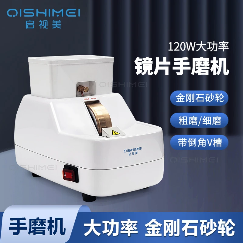 启视美手磨机 眼镜加工镜片磨边机磨片机抛边机带V槽QSM-5B-35WV