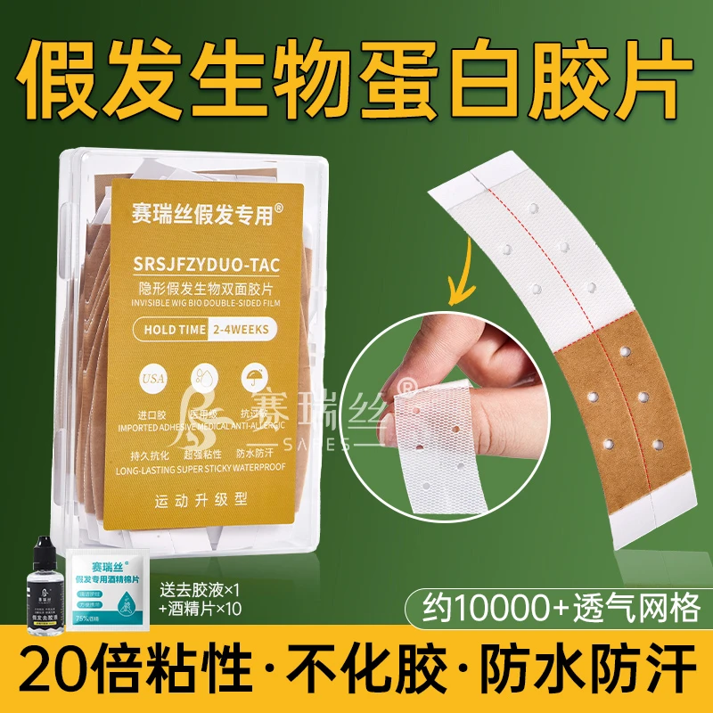 假发胶片生物双面胶片假发专用胶片胶贴蛋白胶片防水防汗不化胶