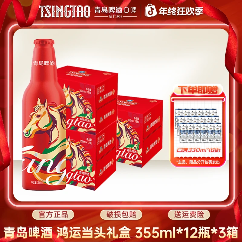 【马年限定】3箱青岛白啤鸿运当头355ml*12瓶马年鸿运礼赠佳品