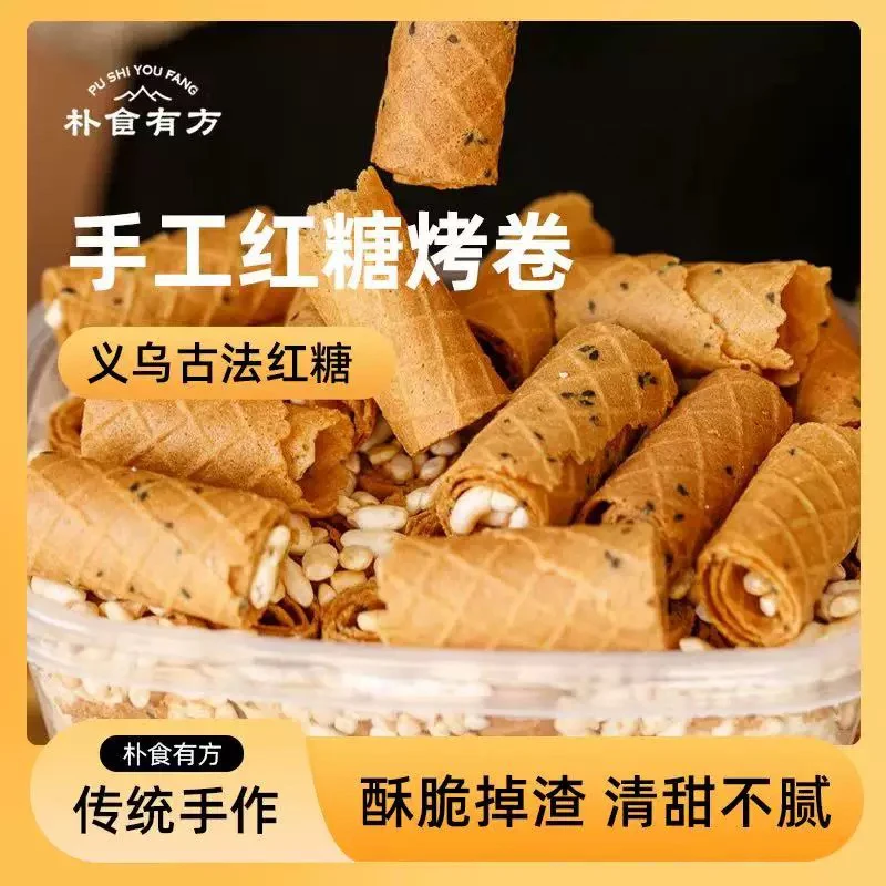 【新疆包邮】红糖烤蛋卷米花酥脆糕点老式手工黑芝麻饼干解馋零食