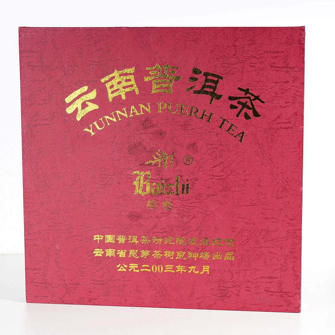 2003年原料 普洱茶研究所成立纪念青饼  普洱茶（生茶）