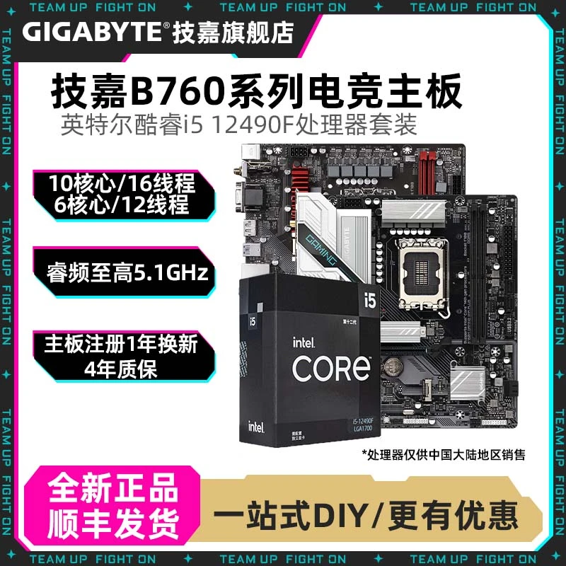 英特尔i5 12490F+技嘉主板CPU套装B760台式电脑组装机板U套游戏