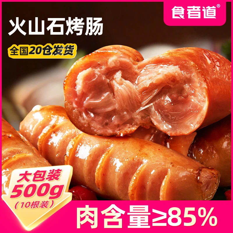 【胖琴专属】食者道火山石烤肠地道脆皮肠500g/袋【保质期25年5月份】