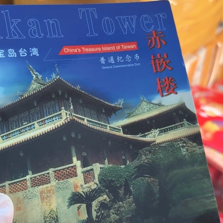 其他普通金属赤嵌楼卡册