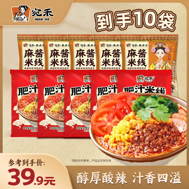 『米线特惠装』宛禾麻酱米线&肥汁米线组合超值 方便速食懒人 dsp