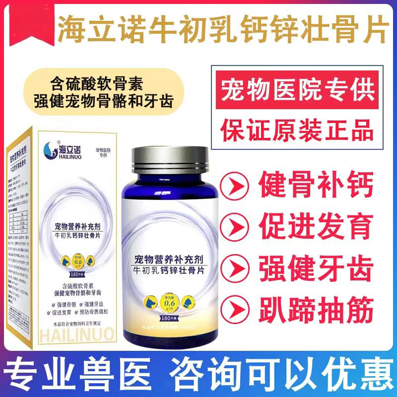海立诺牛初乳钙锌壮骨片狗猫骨质疏松健骨牙齿补钙关节软骨素钙片