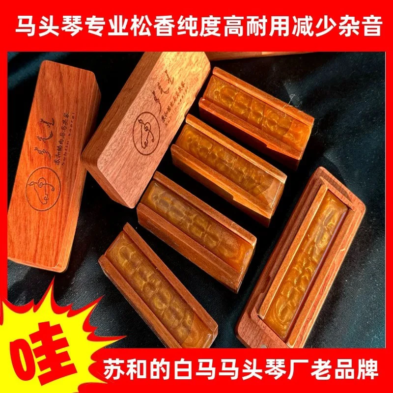 马头琴高级松香耐用粉尘少杂音少易擦密度高好松香苏和的白马出品