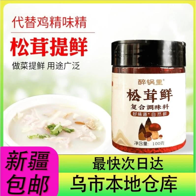 【新疆零食批发超市专属】2瓶到手松茸鲜调味品提鲜代替鸡精官方