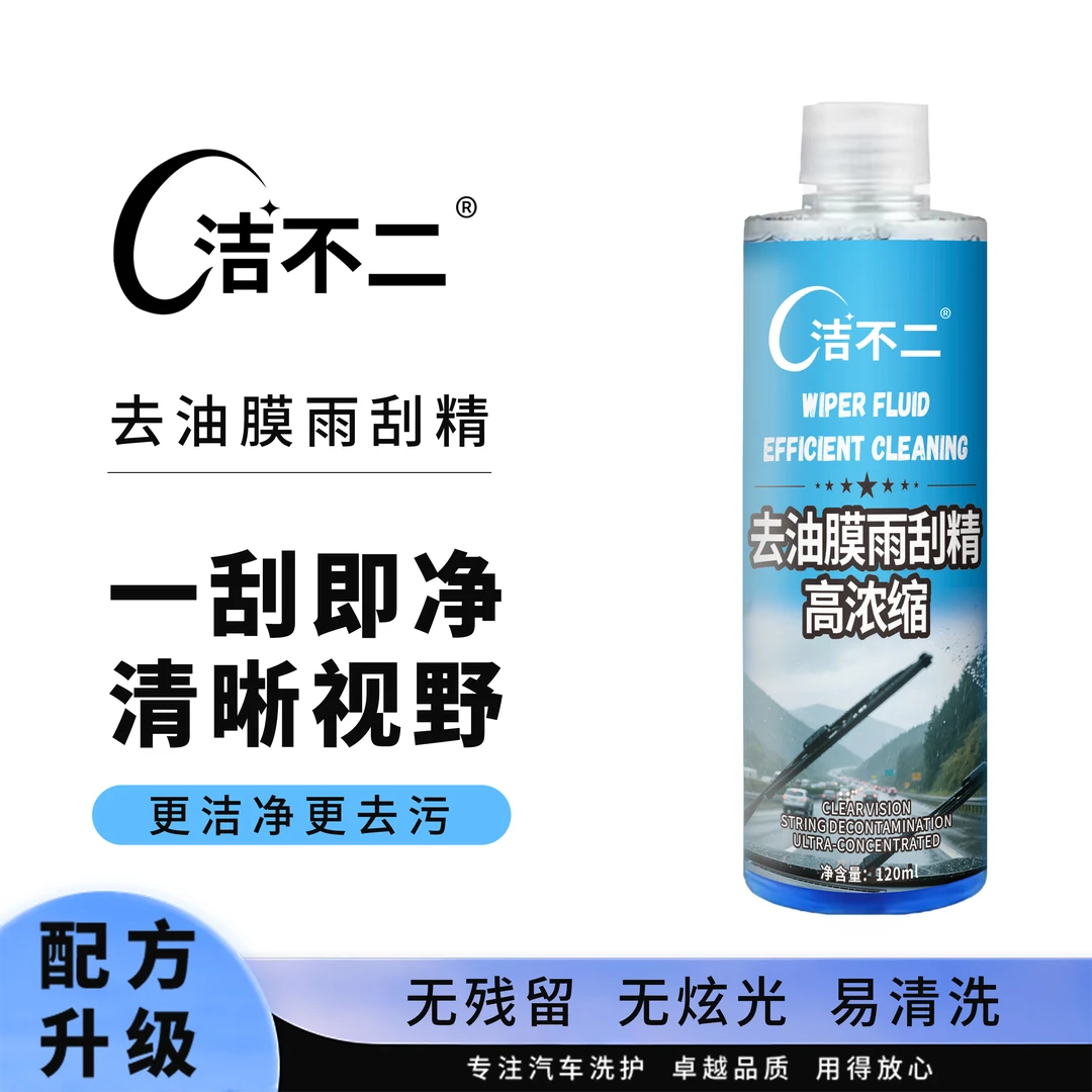 洁不二高浓缩去油膜玻璃水