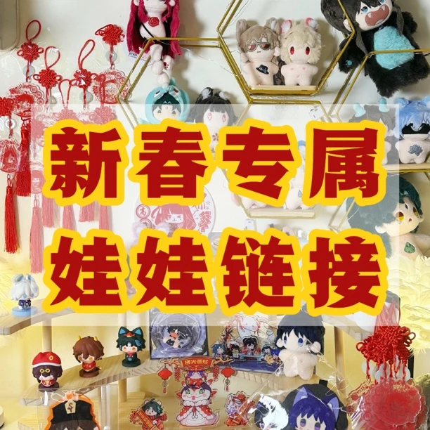 新春专属娃娃链接