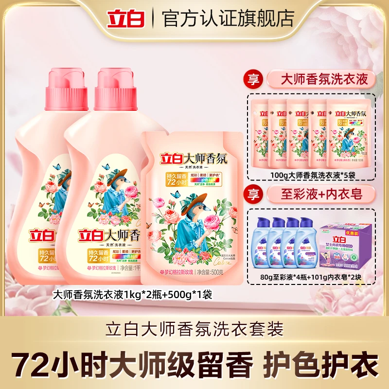 立白大师香氛洗衣液玫瑰香去污去渍持久留香护色洁净柔顺护衣bd1