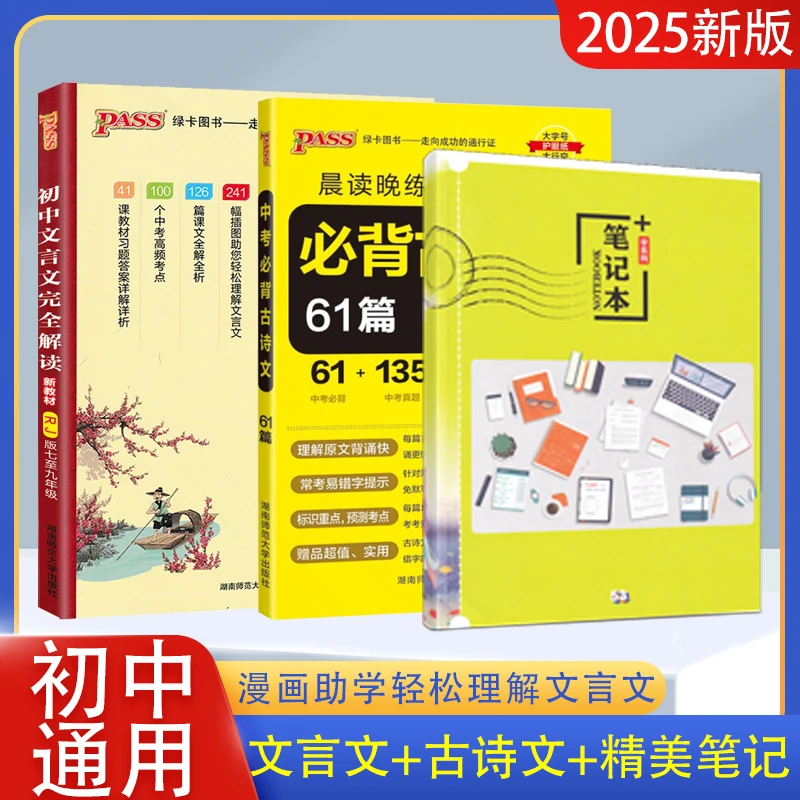 2024版初中文言文完全解读古诗文中考必背古诗文