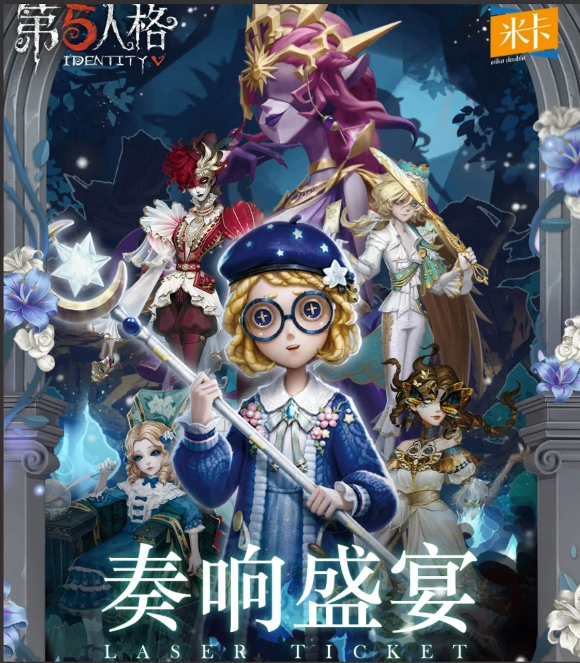 【平拆】【米卡第五人格】奏响盛宴镭射棉纸PET票根代拆