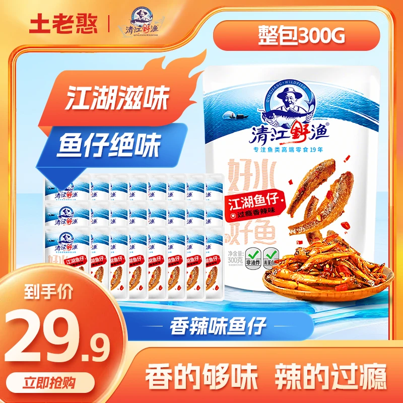 【达人】清江野渔湖北特产香辣味300g小鱼仔解馋休闲零食即食鱼下酒