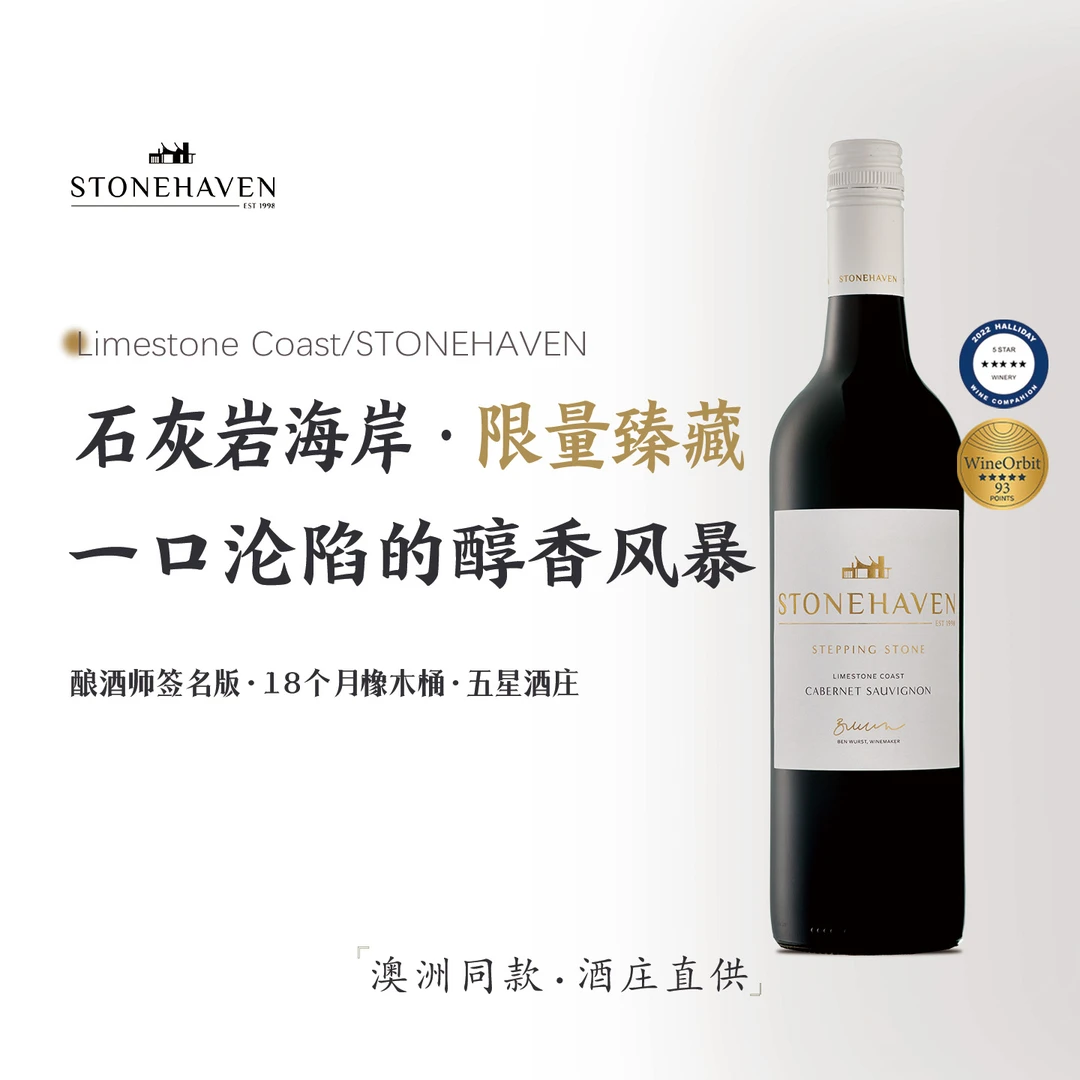 澳大利亚原瓶进口红酒斯通哈文进升之阶赤霞珠干红葡萄酒礼盒装