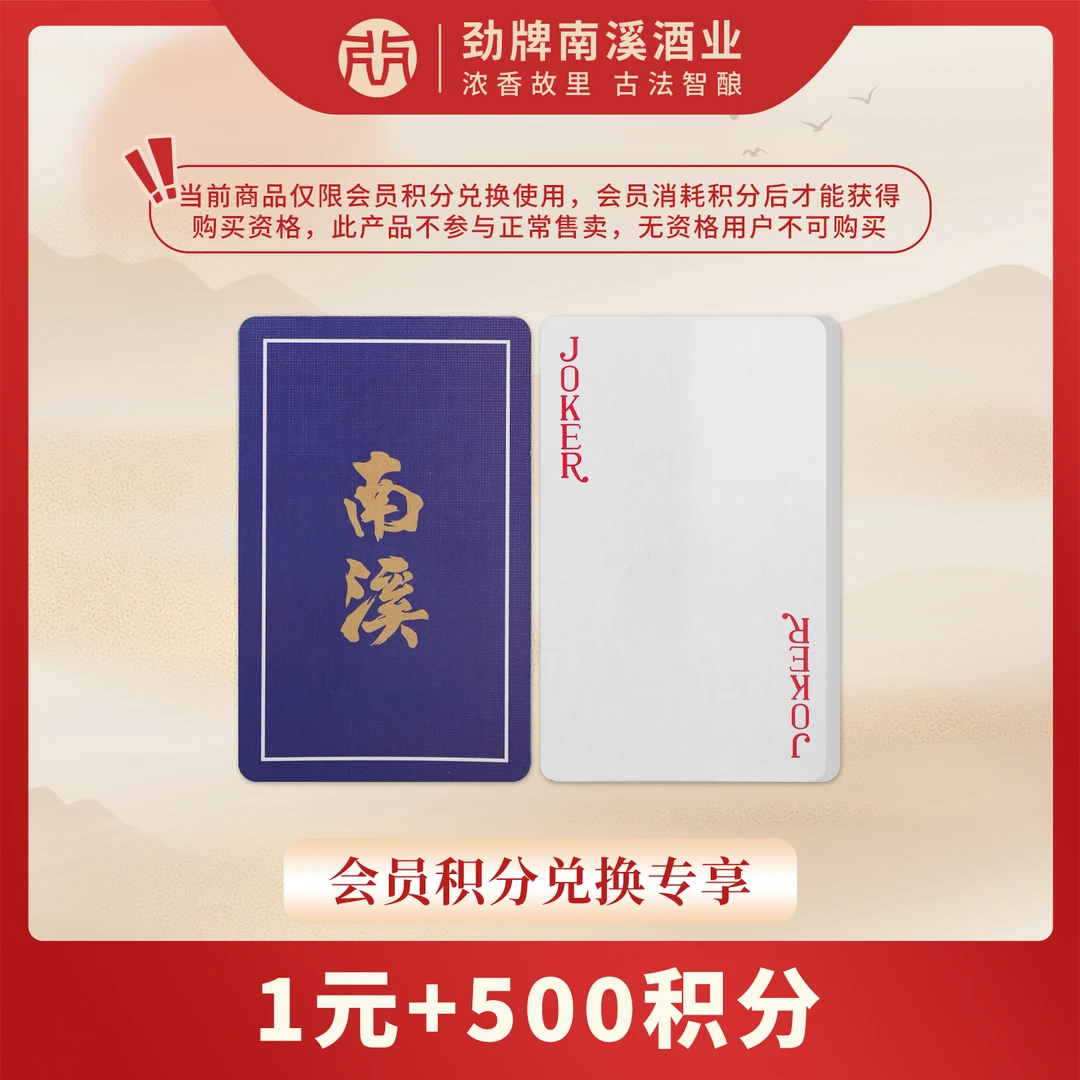南溪草本酒 扑克牌（积分加钱购专属）
