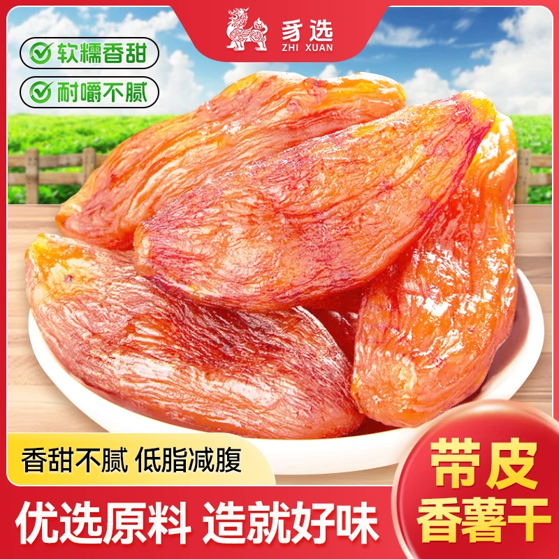 连城特产农家自制带皮小香薯干番薯干地瓜干软糯香甜美味解馋零食